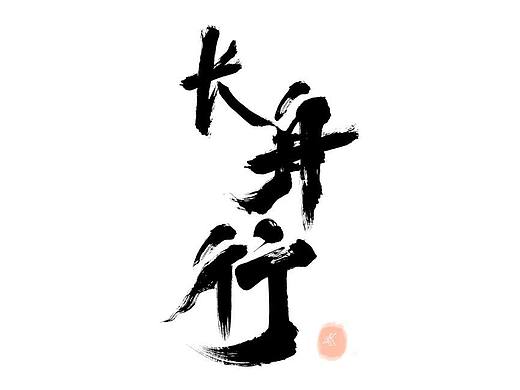 概念设计《长舟行》