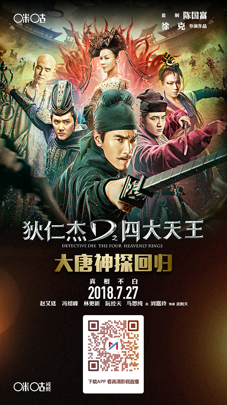 狄仁杰之四大天王 海报 h5（图ZMTIyNTkwMDYw） - 宣传物料 - 站酷设计师粉粉格格蓝蓝天原创素材 - 站酷ZCOOL
