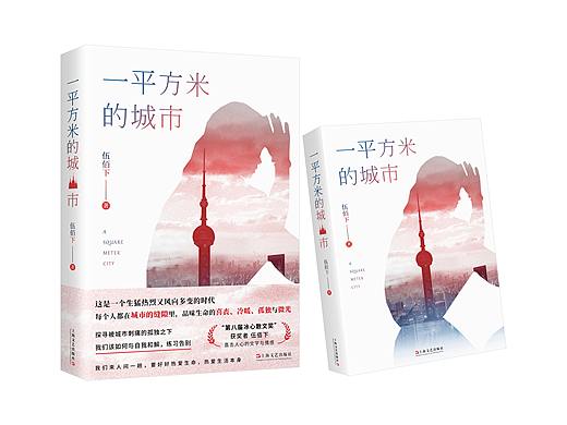 《一平方米的城市》上市稿