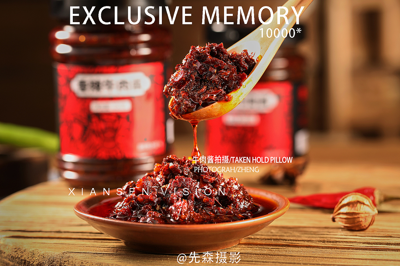 牛肉酱 成都美食拍摄 酱汁