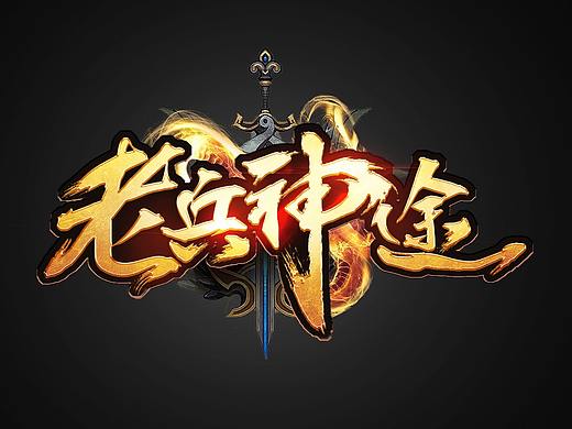 游戲字體設(shè)計（個人主頁-ZNDk4NDQ2Mjg=） - 字體/字形 - 站酷設(shè)計師樹鹿鹿原創(chuàng)素材 - 站酷ZCOOL