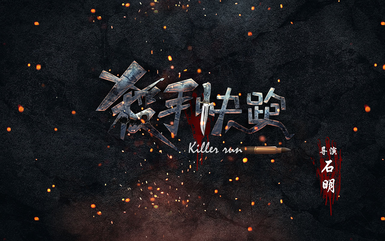 概念电影海报(片头字幕)设计