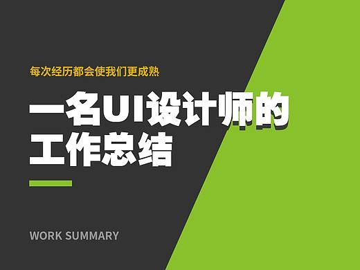 一名UI设计师的工作总结