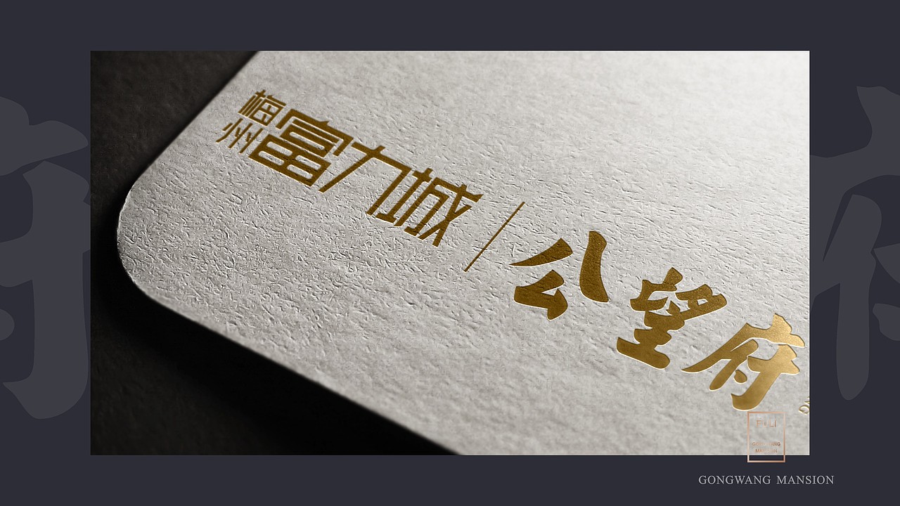 公望府提案（图ZMjMzMDMxMjA4） - 品牌 - 站酷设计师藏翩原创素材 - 站酷ZCOOL
