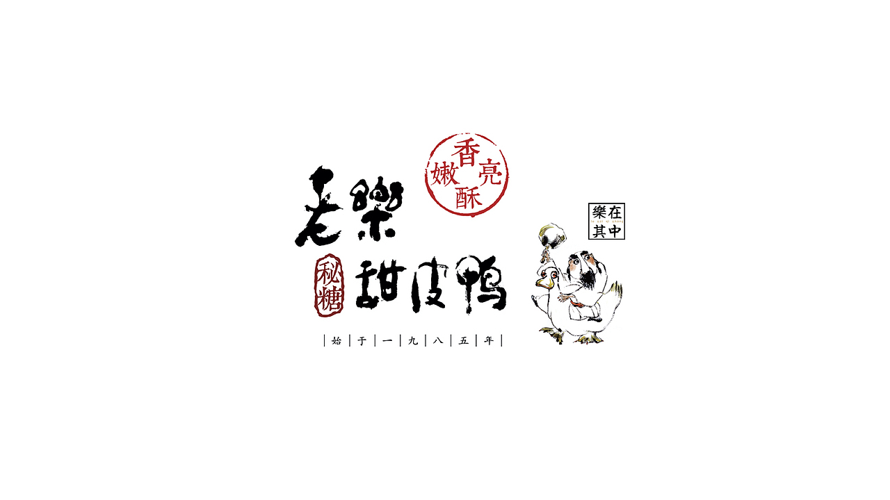 徐老乐甜皮鸭餐饮品牌形象与包装设计