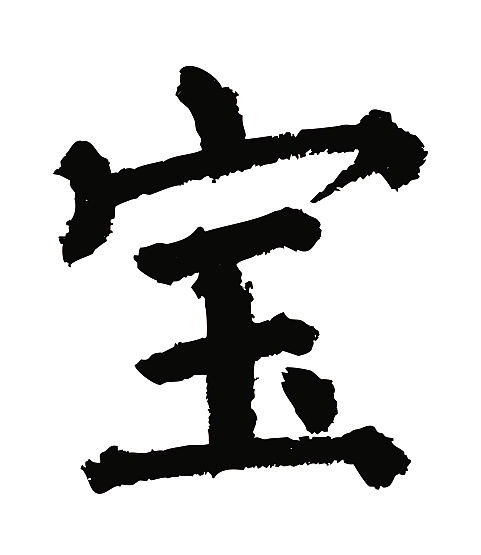 常用1000字简繁体(宝)