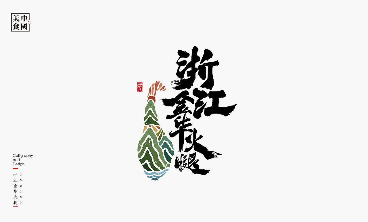 中国34省美食汇-书法呈现