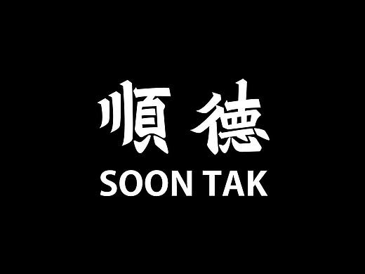 城市名字“顺德”| 香港北魏真书体尝试