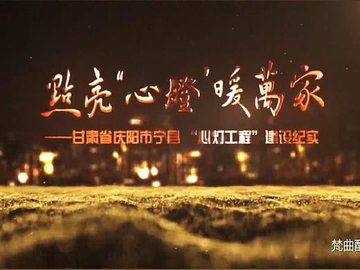 宁县心灯工程 经验做法介绍短片 梵曲配音