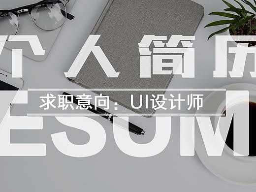 张若男-UI设计师