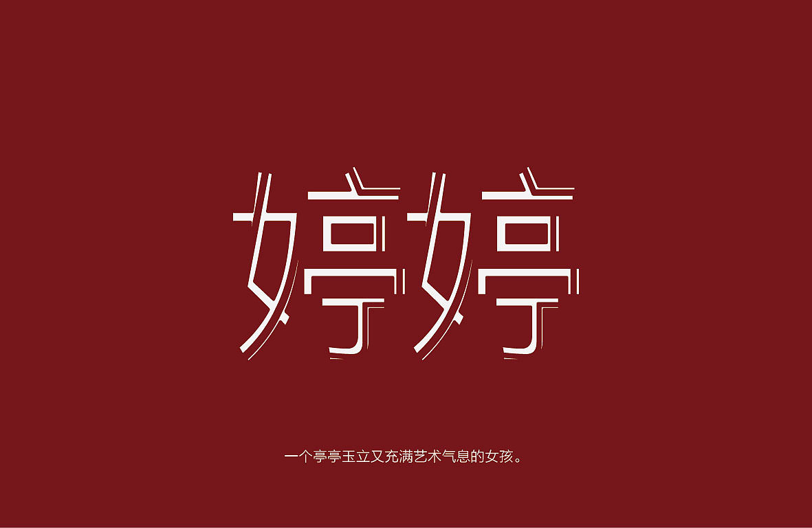 字体练习(图ZMjAzMzk4NjQ=) - 字体/字形 - 站酷设计师南珏儿原创素材 - 站酷ZCOOL