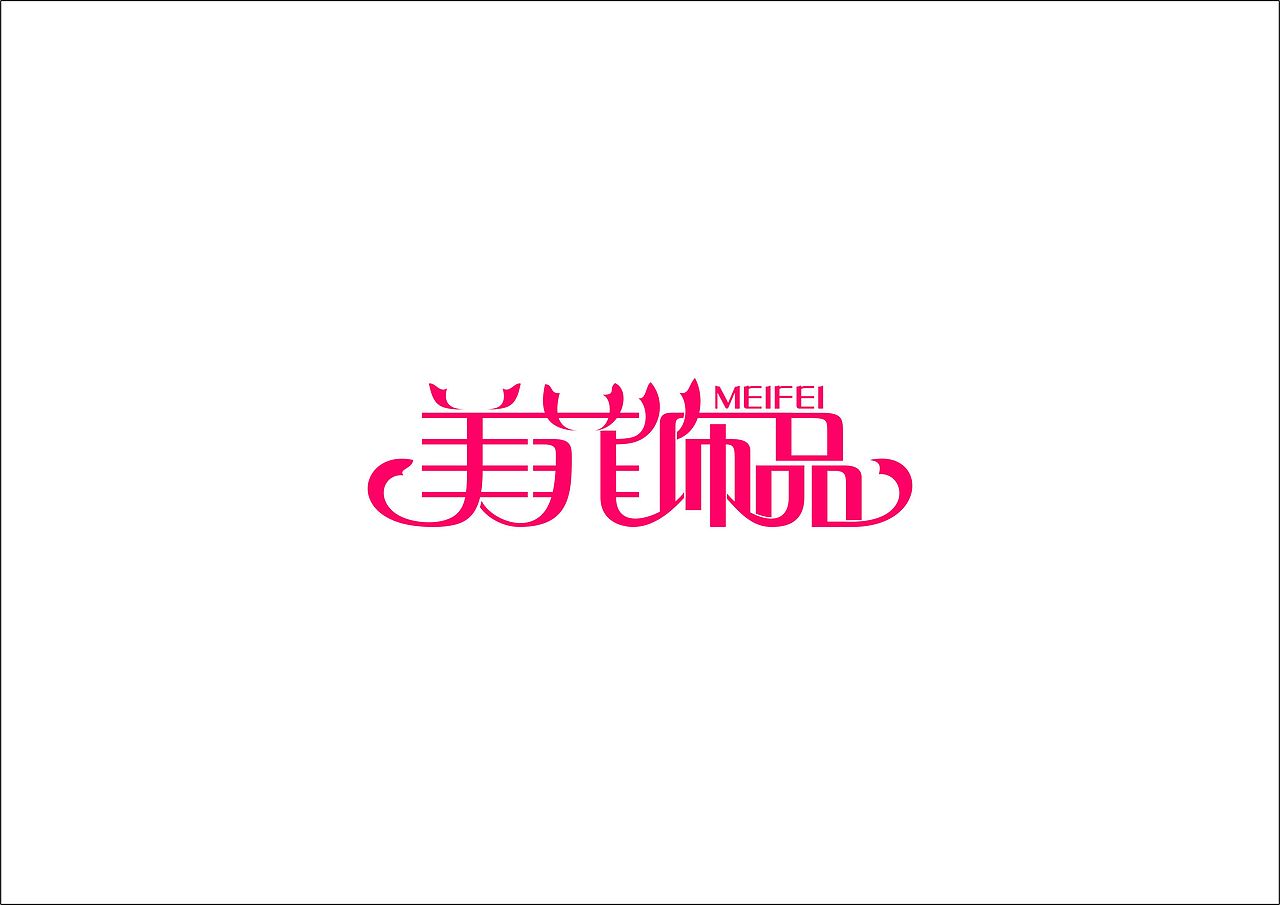 LOGO整理（章鱼摆摆）（图ZMTEyNjQxNDQ=） - Logo - 站酷设计师章鱼摆摆原创素材 - 站酷ZCOOL