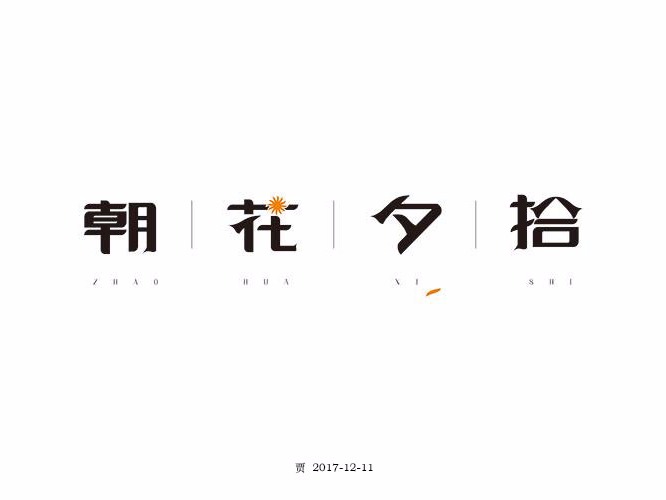 朝花夕拾logo设计图片