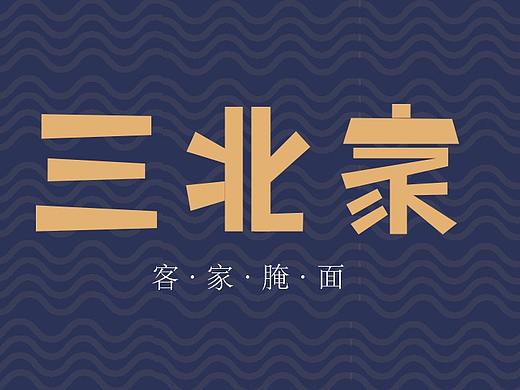 三北家客家捞面