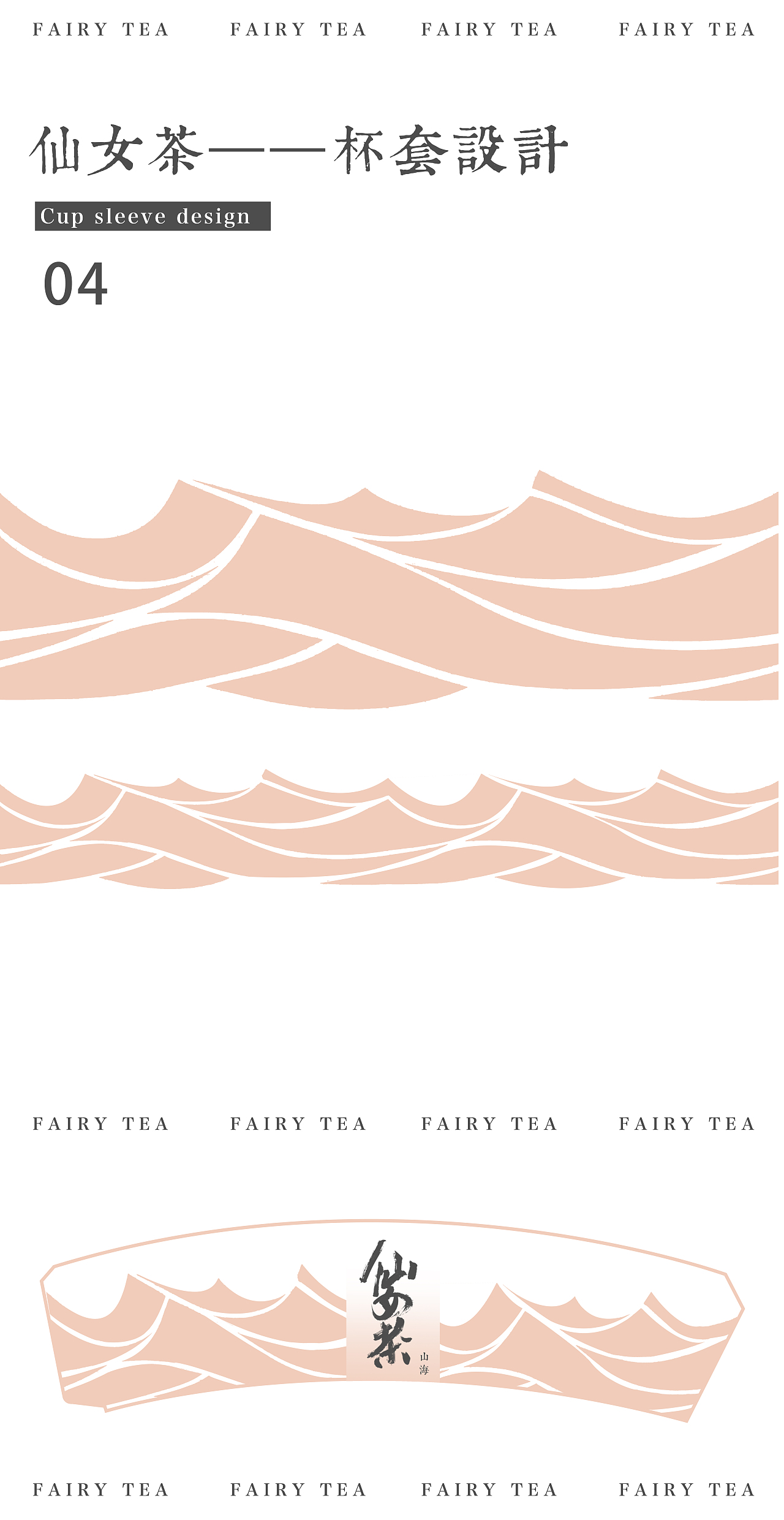 仙女茶 AI 设计  