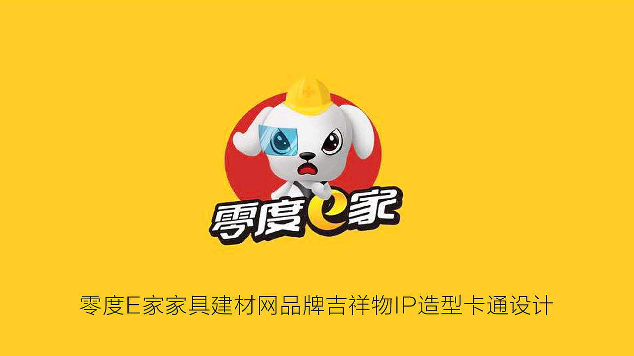 【橘鹿品牌】零度e家家具建材网品牌吉祥物IP设计