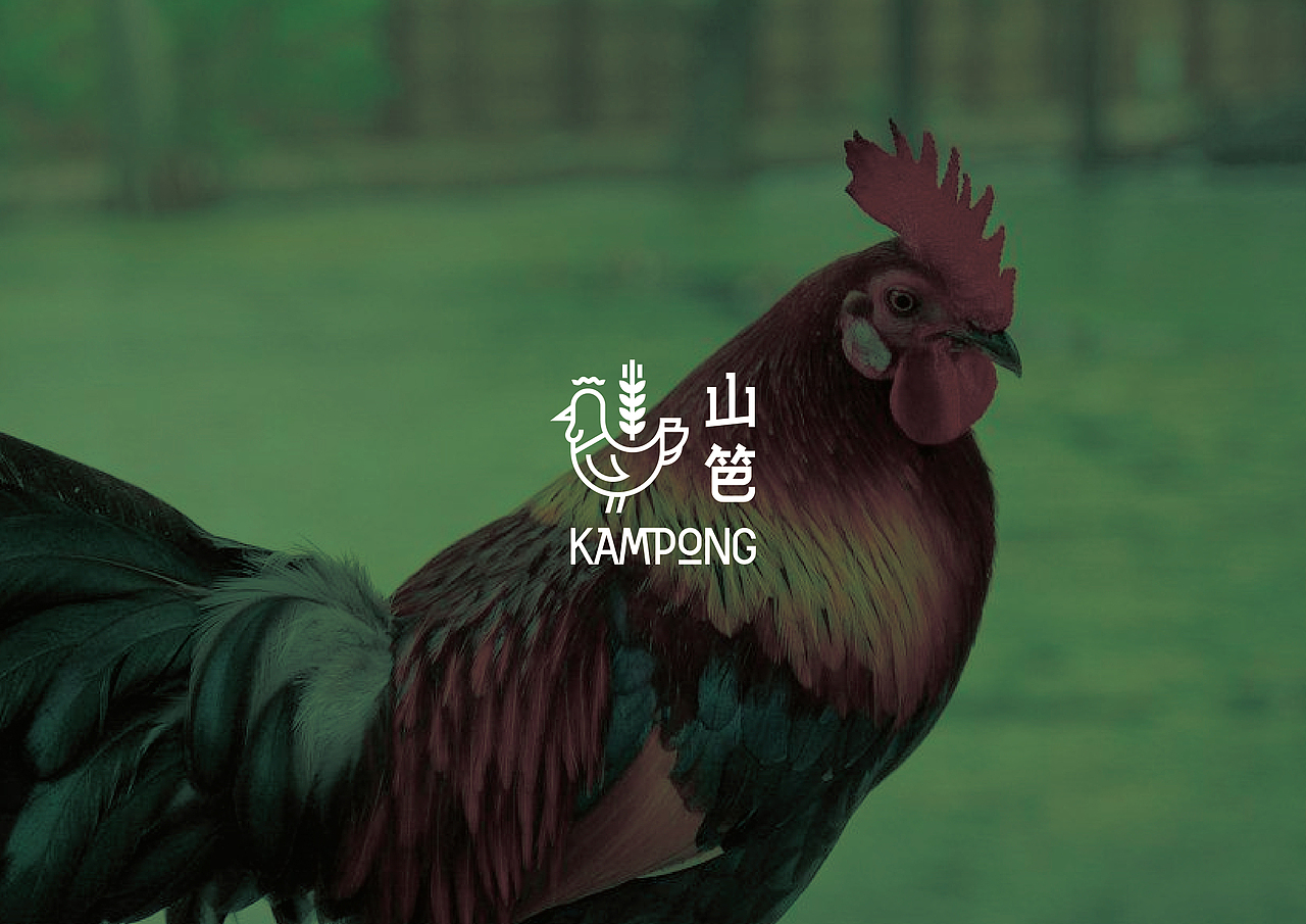 山笆KAMPONG海南鸡饭品牌（图ZMjIxMTM5MTky） - Logo - 站酷设计师洛克潮创品牌设计原创素材 - 站酷ZCOOL
