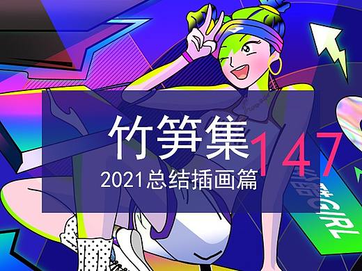 竹笋集2021年总结插画篇
