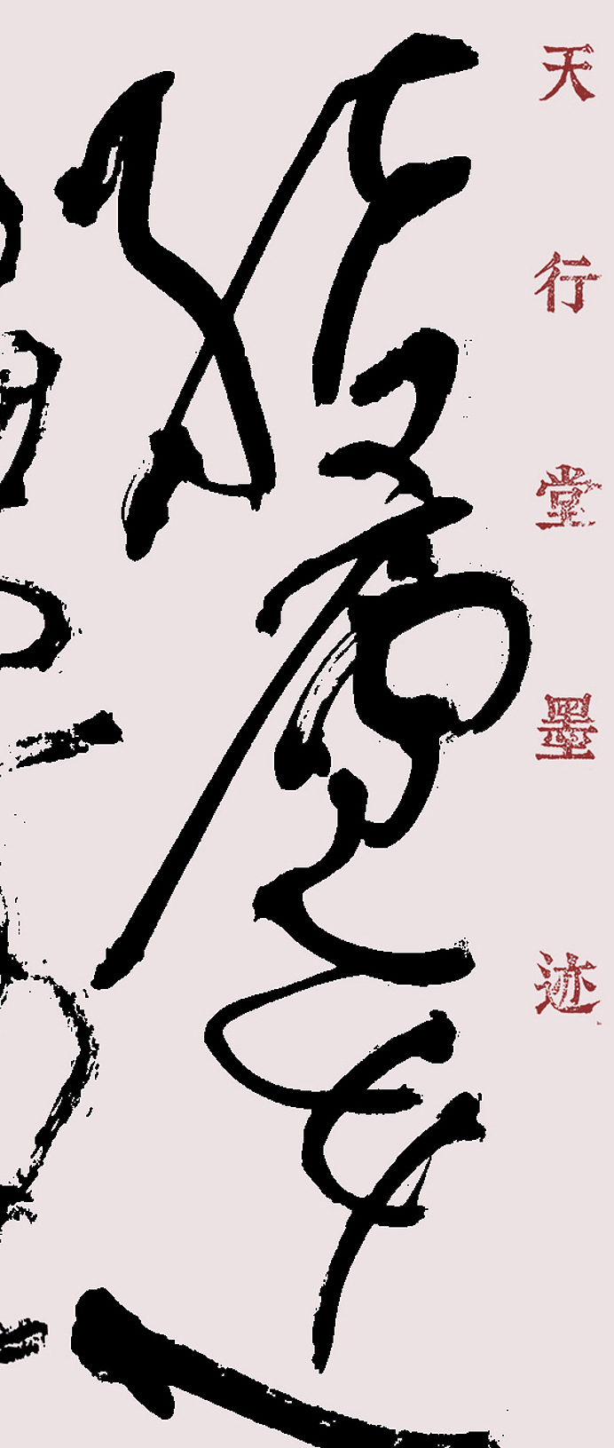 狂草书法-陶渊明诗|纯艺术|书法|夏庸书法_原创作品-站酷zcool