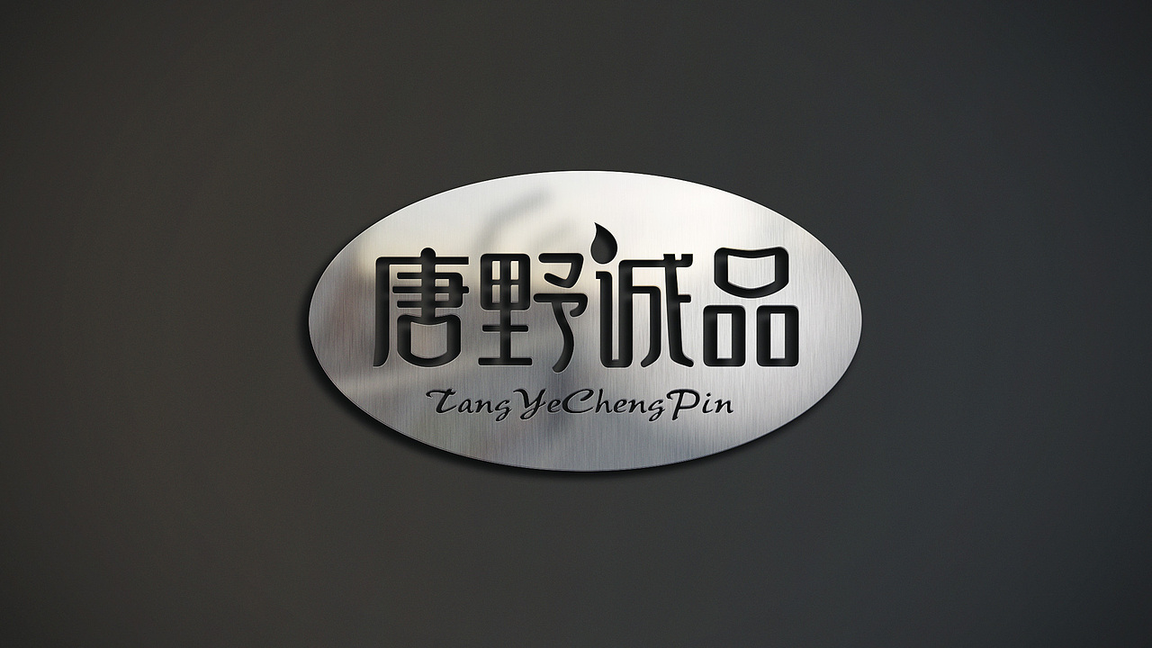 【唐野诚品】-标志设计（图ZNjMxOTkxMTY=） - Logo - 站酷设计师高品牌设计原创素材 - 站酷ZCOOL