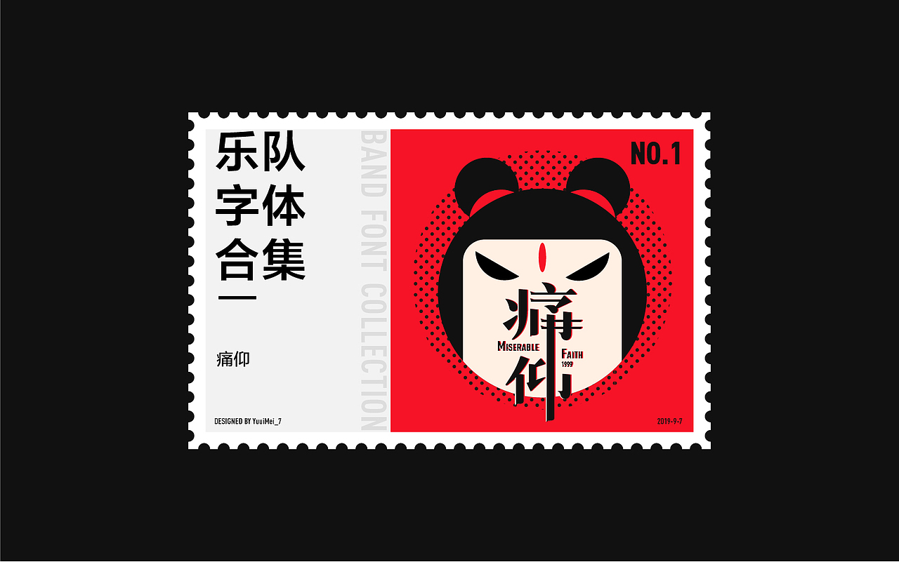 記（柒）| 乐队字体合集 