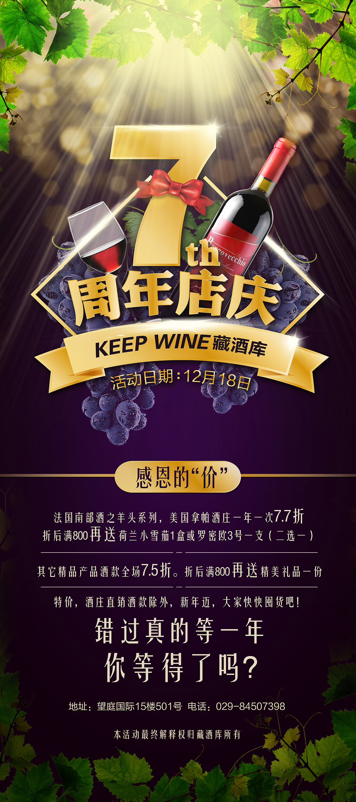 keep wine藏酒库七周年店庆活动海报