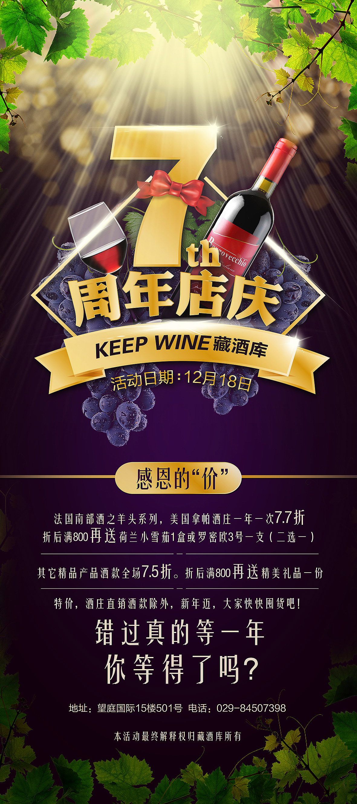 keep wine藏酒库七周年店庆活动海报|平面|宣传物料|视觉君_原创作品