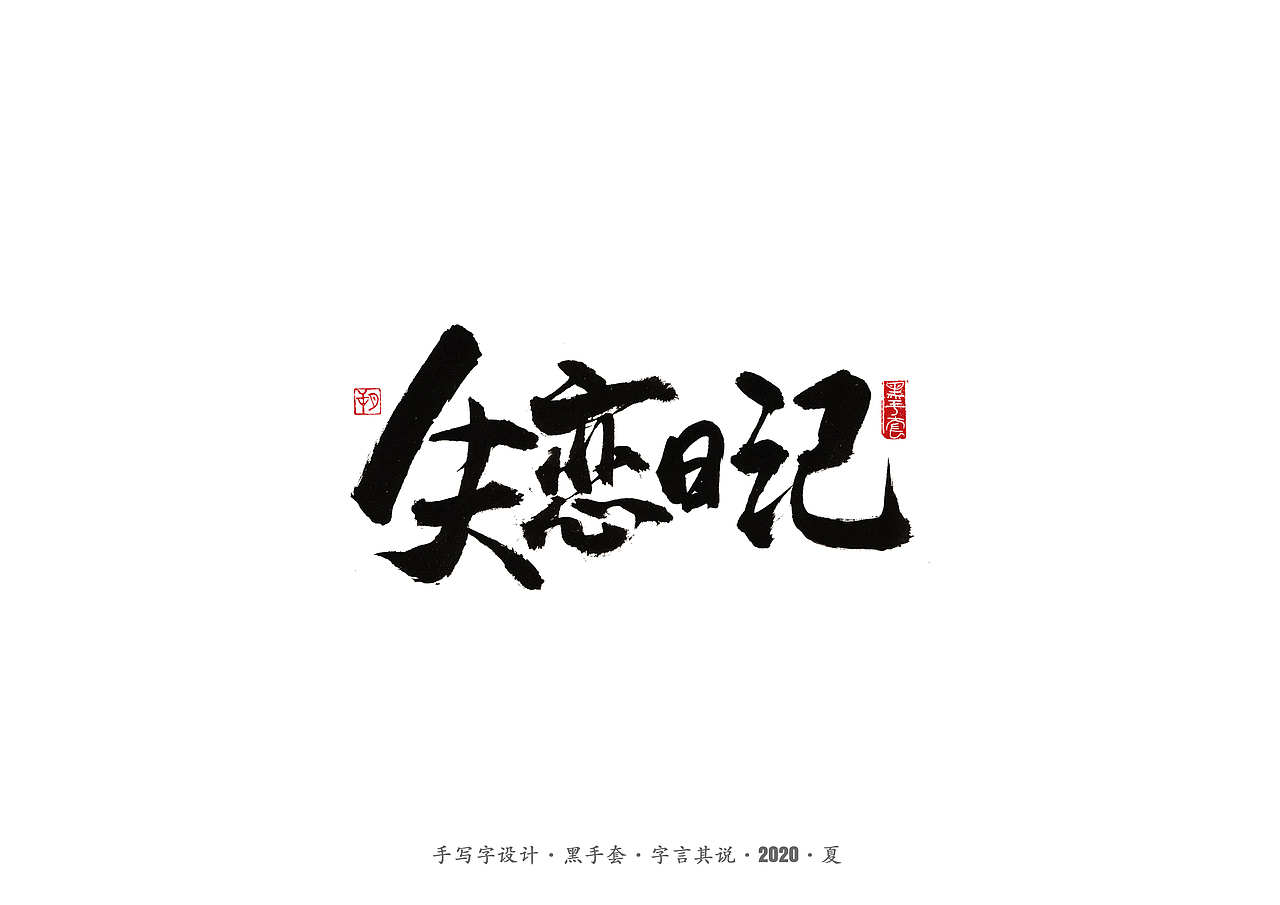 手写字 · 《水木年华经典曲目》（图ZMjE4ODAxMTMy） - 字体/字形 - 站酷设计师字言其说原创素材 - 站酷ZCOOL