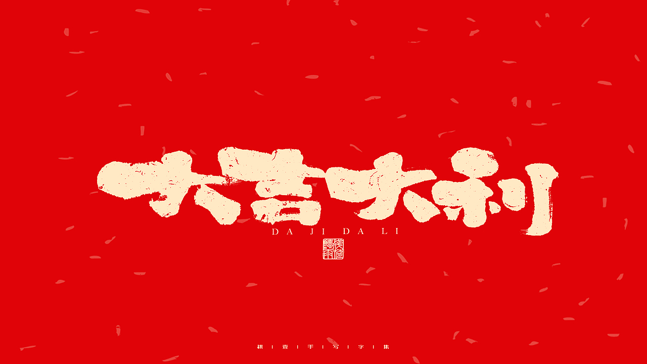 自言字语 —— 一组手写毛笔字（图ZMjg2ODM4MTgw） - 字体/字形 - 站酷设计师祺壹原创素材 - 站酷ZCOOL
