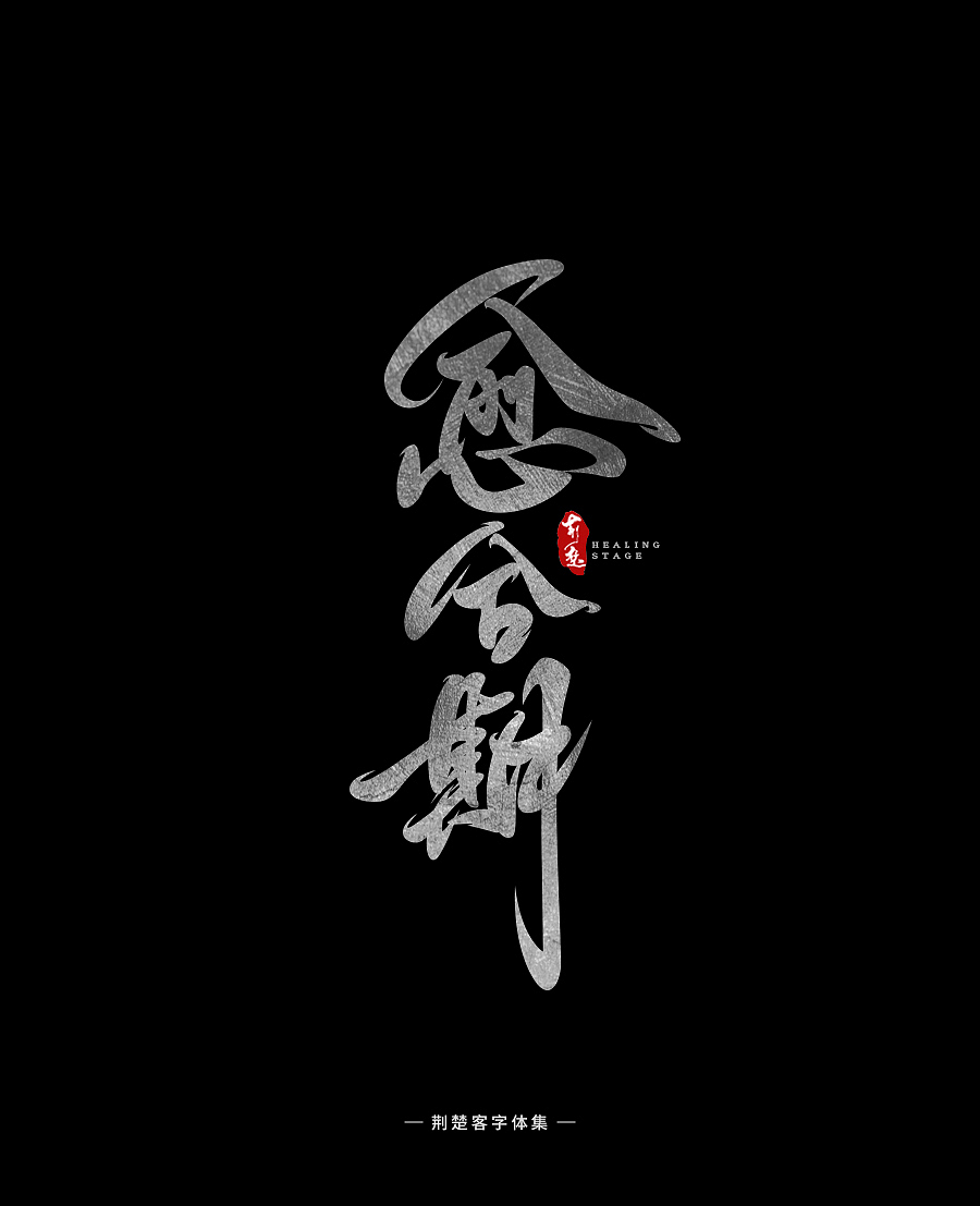 刘迪-书法字体-拾贰