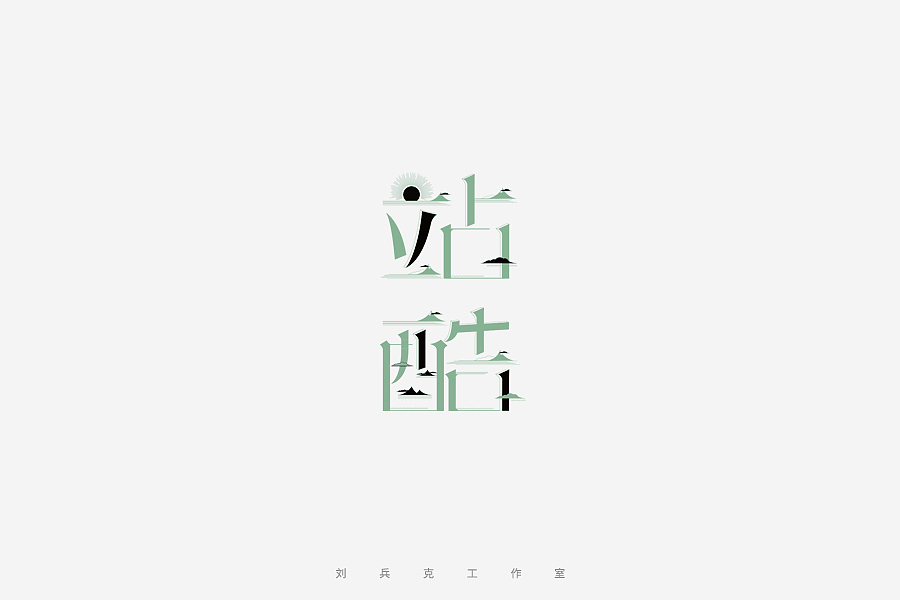 百变站酷