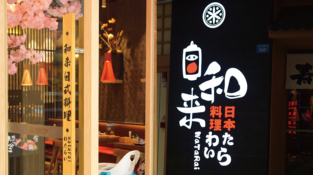 【和来·日料】核桃VI品牌形象设计（图ZNzc1Mjg0NTI=） - 品牌 - 站酷设计师核桃设计原创素材 - 站酷ZCOOL
