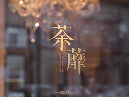 荼蘼