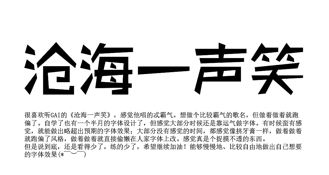AI字體設(shè)計(jì)學(xué)習(xí)-20180203（圖ZMTA0NDc3NjA4） - 字體/字形 - 站酷設(shè)計(jì)師青挽原創(chuàng)素材 - 站酷ZCOOL