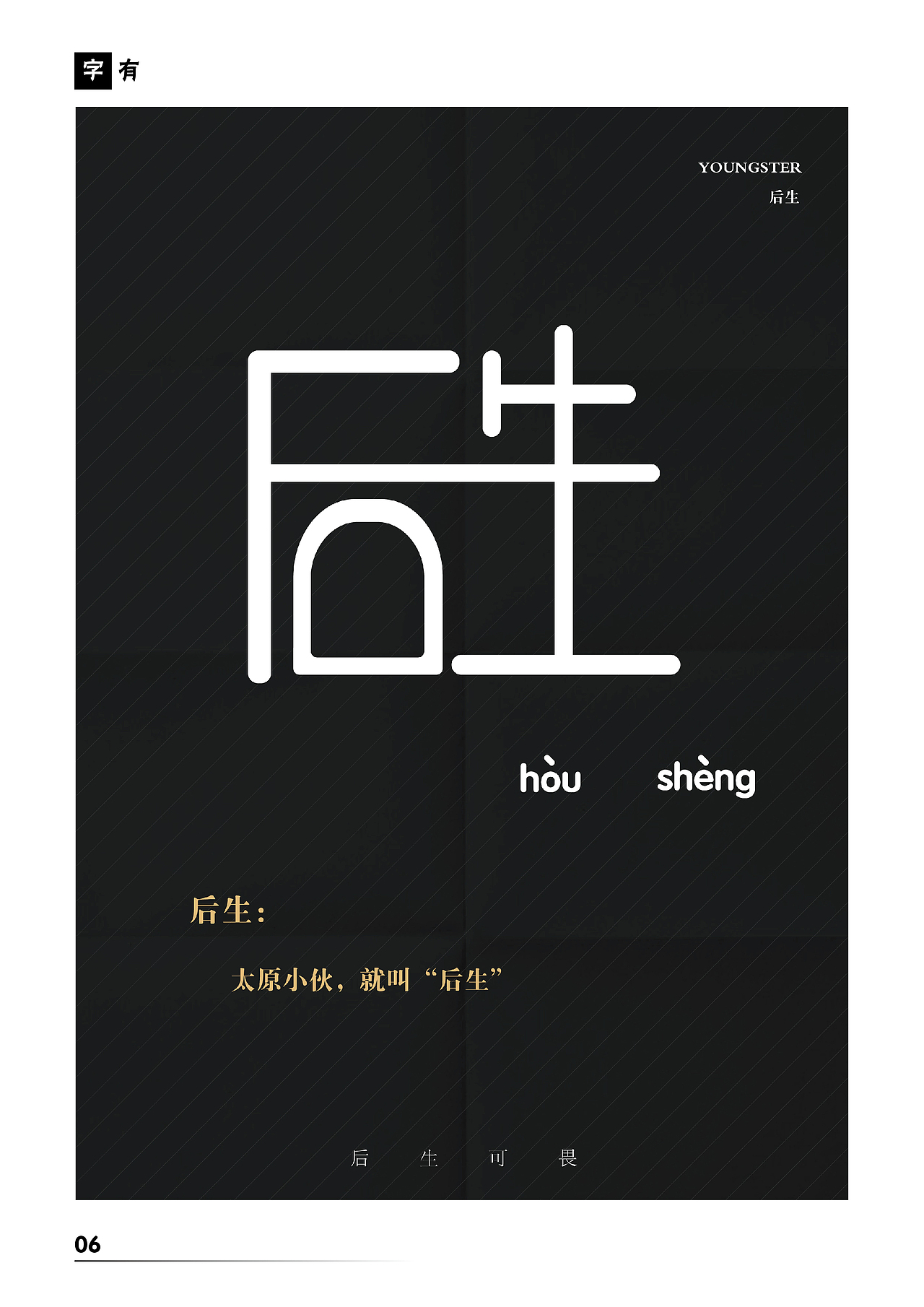 太原方言字体设计:字有自在