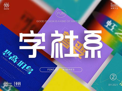 字社系-字体设计系列-②-2021