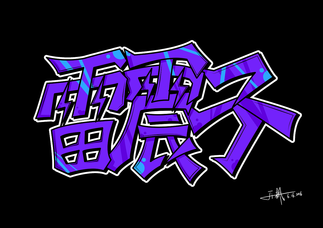 涂鸦字练习（图ZNTE2MzA4MjA=） - 创作习作 - 站酷设计师忠孝東路沒有人原创素材 - 站酷ZCOOL