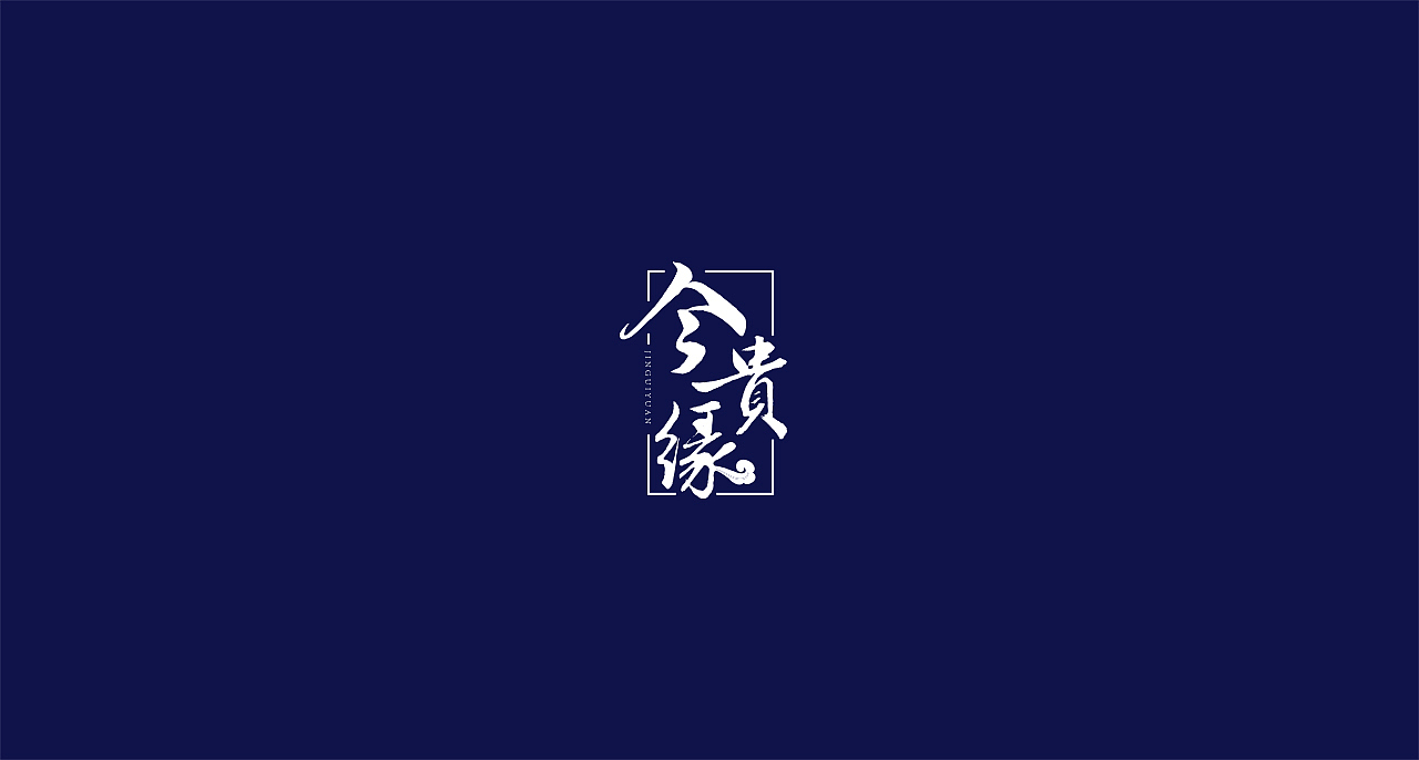 标志合集（图ZMTY5MjEyMDIw） - Logo - 站酷设计师鲁欠欠原创素材 - 站酷ZCOOL