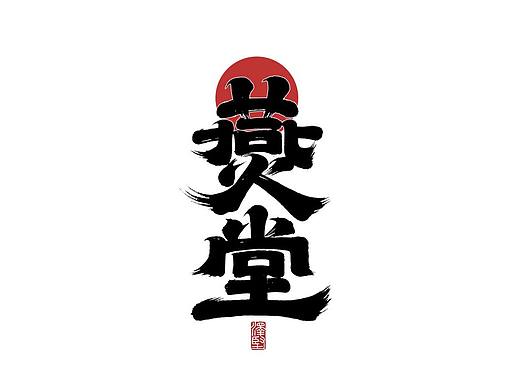国潮手写字体设计