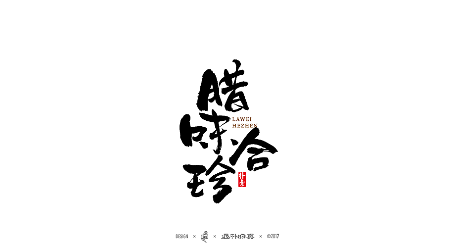 商业書法字体50例