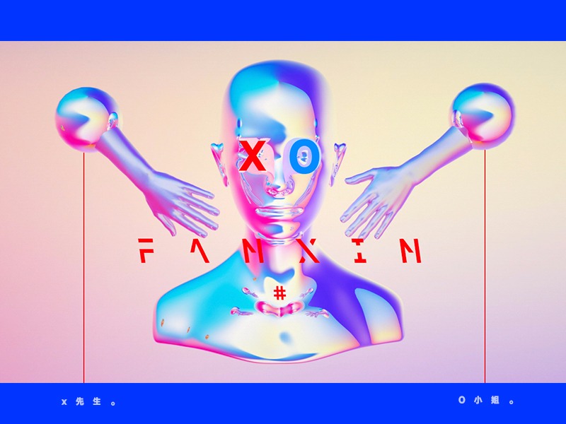 FANXIN-日练渲染
