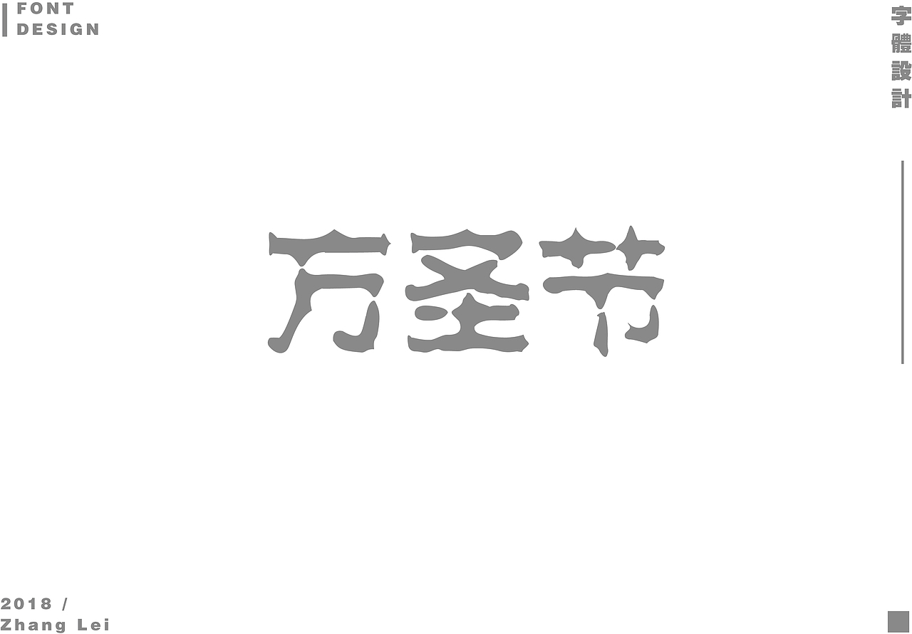 字体设计整理