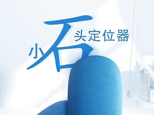 定位器