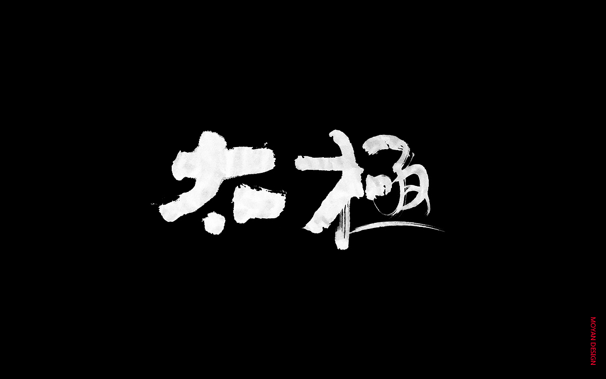书法字体--太极（图ZMTQxMzc3NDgw） - 字体/字形 - 站酷设计师MOYAN2011原创素材 - 站酷ZCOOL