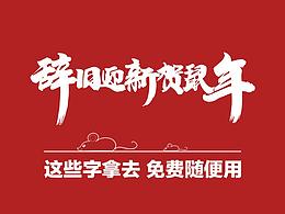 免费商用字体