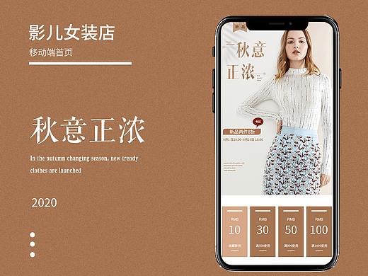 女装移动端首页（个人主页-ZNDczMDU1MjA=） - 电商 - 站酷设计师子宁不来原创素材 - 站酷ZCOOL