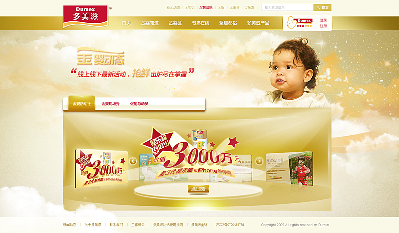 多美滋-金婴活动页面&lt;br&gt;该页面是为了推广多美滋的一系列活动&lt;br&gt;