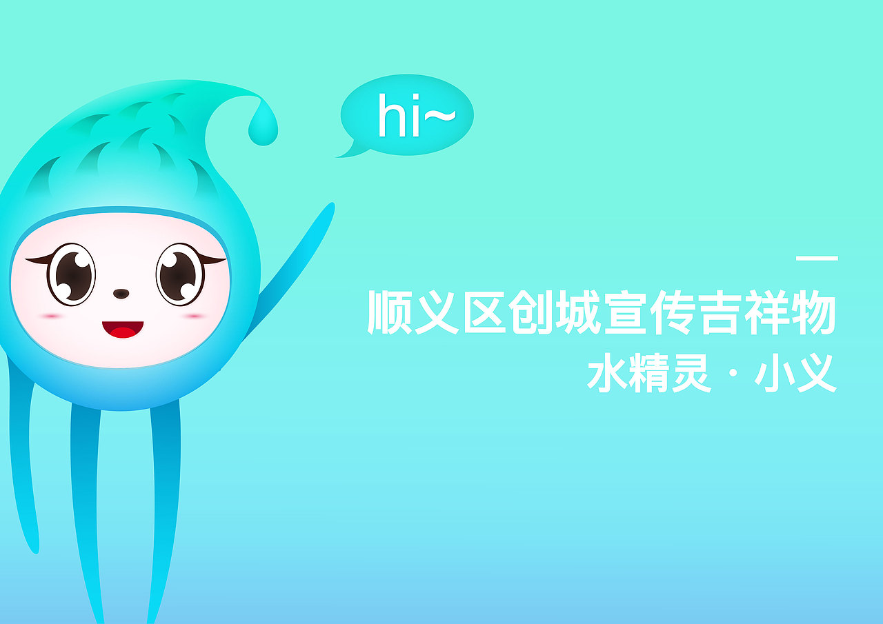 wewei|吉祥物|水精灵·小义