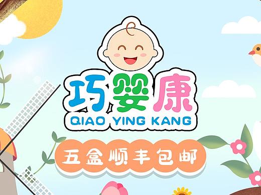 巧婴康·药贴首页（个人主页-ZNDgyNTE1ODA=） - 电商 - 站酷设计师longson视觉设计原创素材 - 站酷ZCOOL