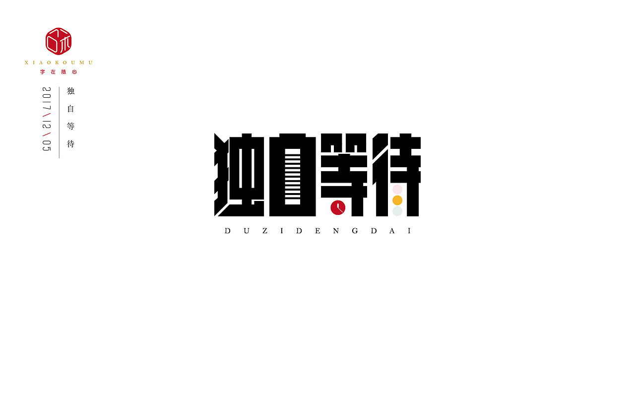 近期字体练习作品